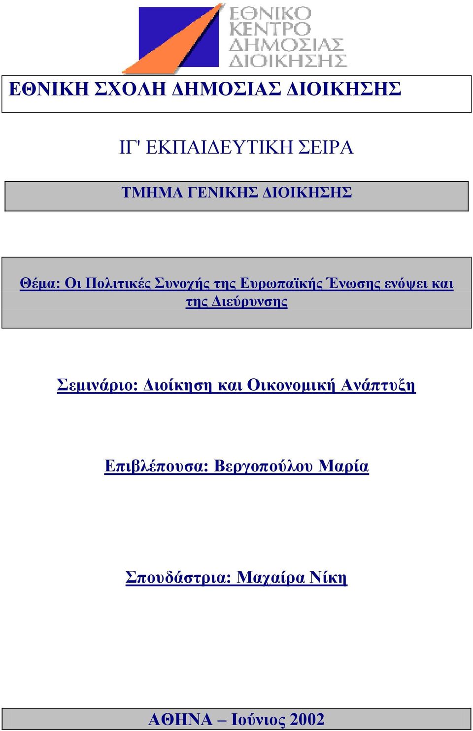 και της Διεύρυνσης Σεμινάριο: Διοίκηση και Οικονομική Ανάπτυξη