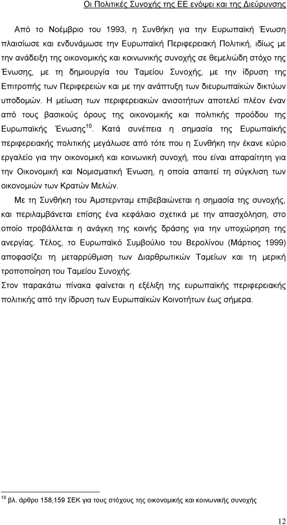 Η μείωση των περιφερειακών ανισοτήτων αποτελεί πλέον έναν από τους βασικούς όρους της οικονομικής και πολιτικής προόδου της Ευρωπαϊκής Ένωσης 10.