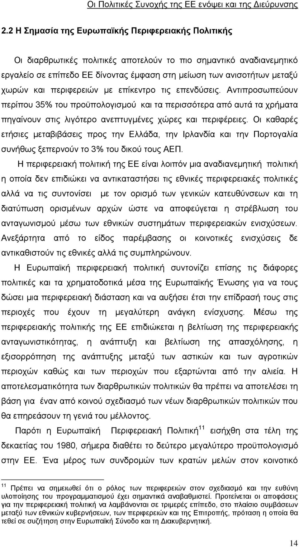 Οι καθαρές ετήσιες μεταβιβάσεις προς την Ελλάδα, την Ιρλανδία και την Πορτογαλία συνήθως ξεπερνούν το 3% του δικού τους ΑΕΠ.