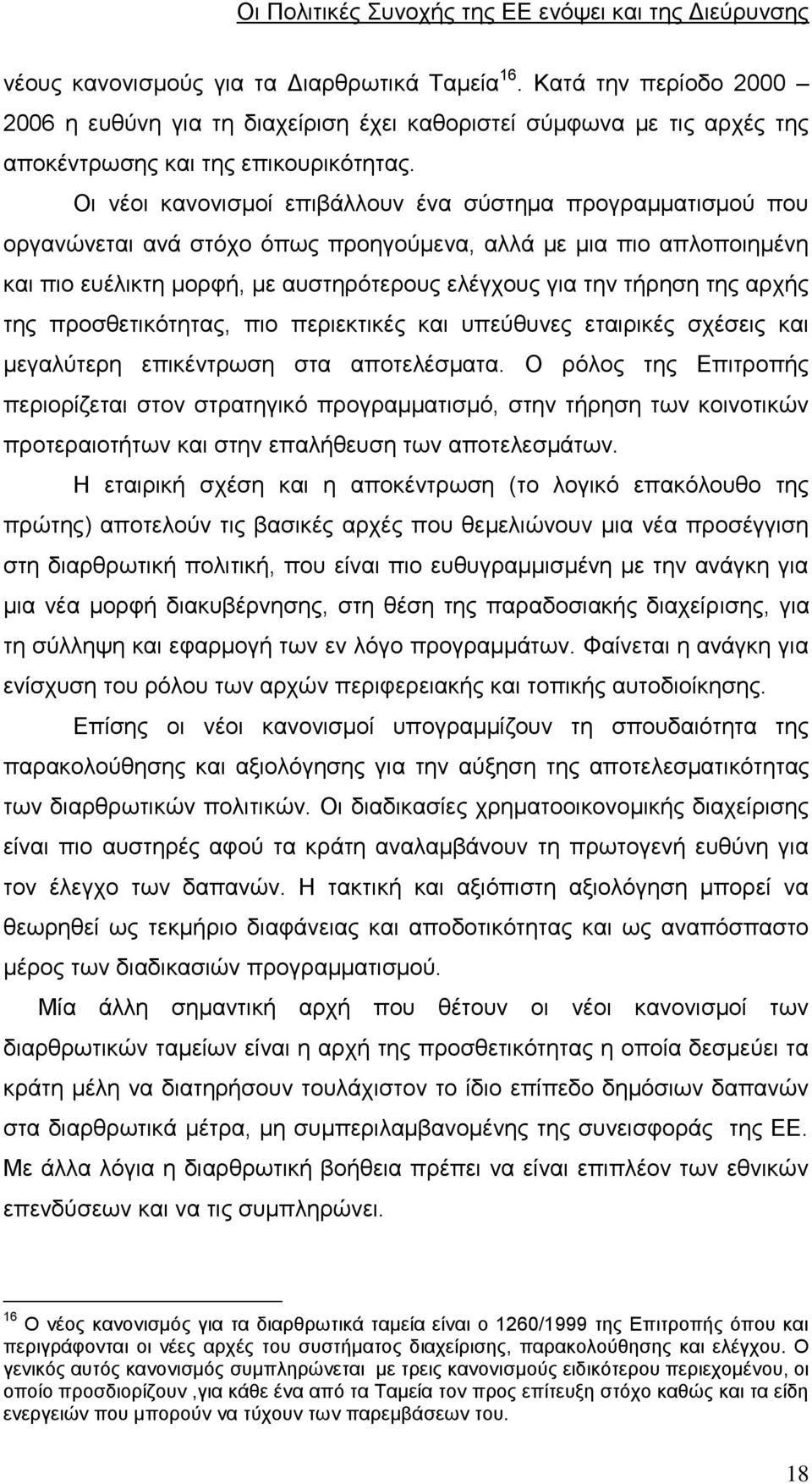 αρχής της προσθετικότητας, πιο περιεκτικές και υπεύθυνες εταιρικές σχέσεις και μεγαλύτερη επικέντρωση στα αποτελέσματα.