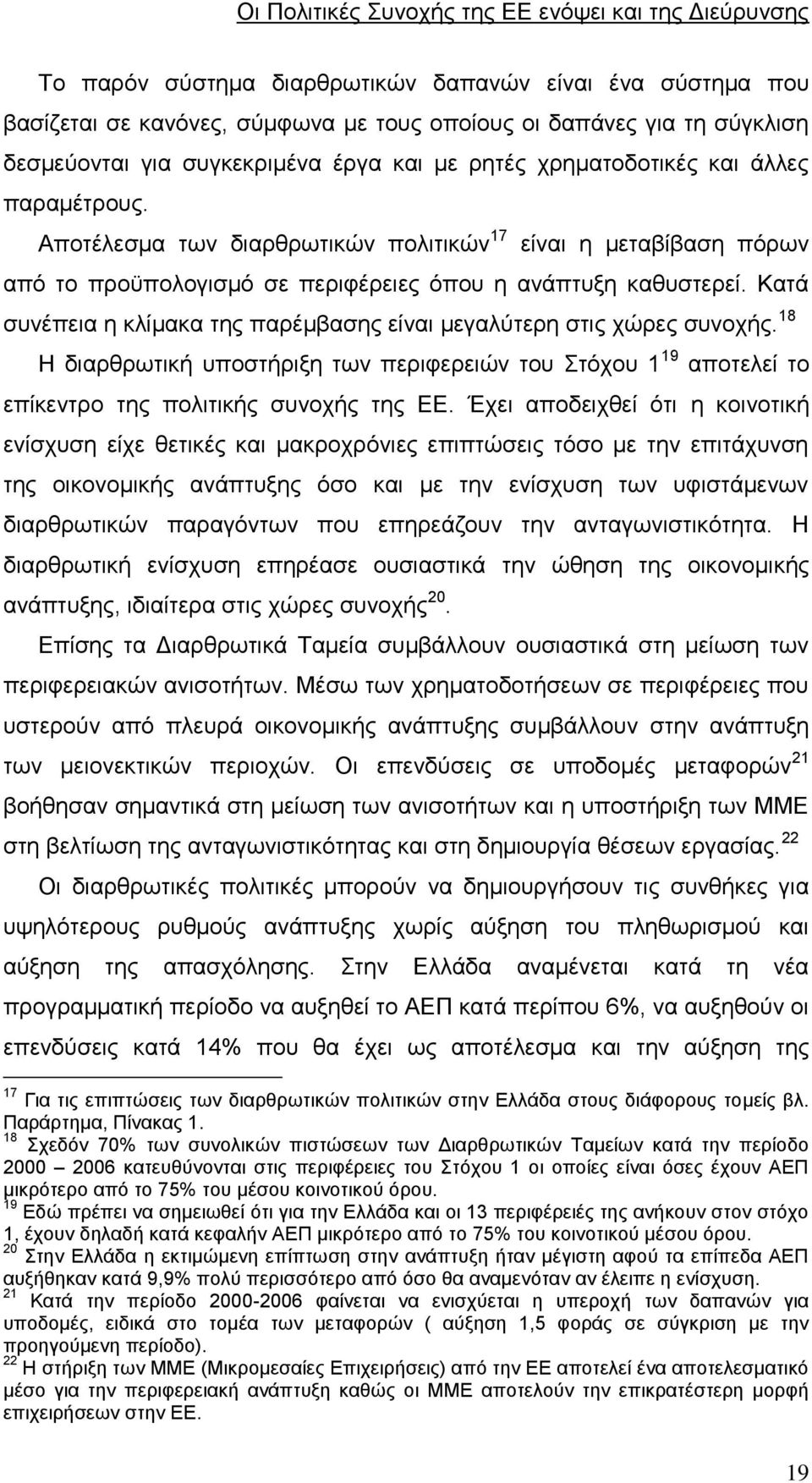 Κατά συνέπεια η κλίμακα της παρέμβασης είναι μεγαλύτερη στις χώρες συνοχής. 18 Η διαρθρωτική υποστήριξη των περιφερειών του Στόχου 1 19 αποτελεί το επίκεντρο της πολιτικής συνοχής της ΕΕ.