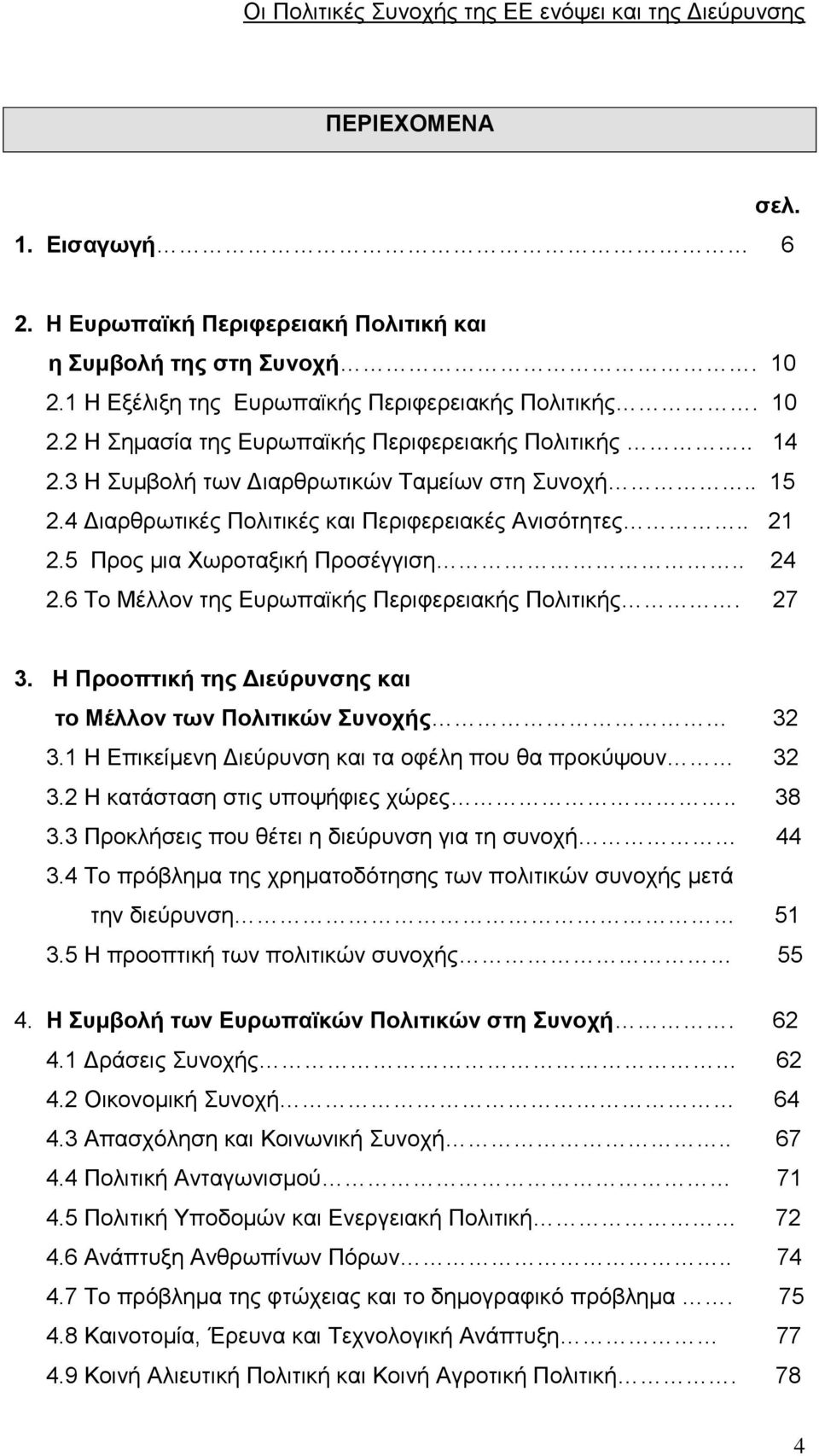 6 Το Μέλλον της Ευρωπαϊκής Περιφερειακής Πολιτικής. 27 3. Η Προοπτική της Διεύρυνσης και το Μέλλον των Πολιτικών Συνοχής 32 3.1 Η Επικείμενη Διεύρυνση και τα οφέλη που θα προκύψουν 32 3.