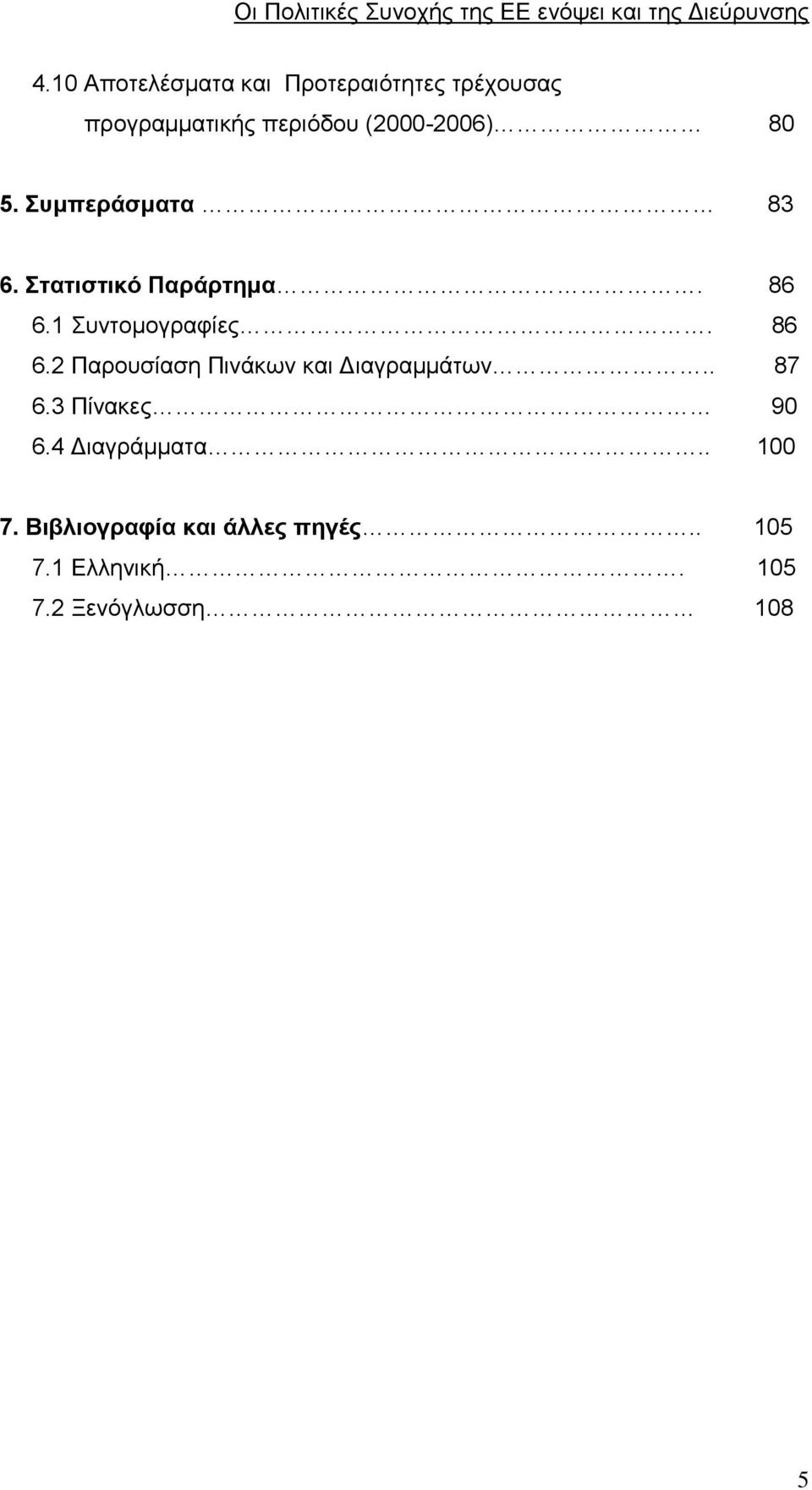 1 Συντομογραφίες. 86 6.2 Παρουσίαση Πινάκων και Διαγραμμάτων.. 87 6.