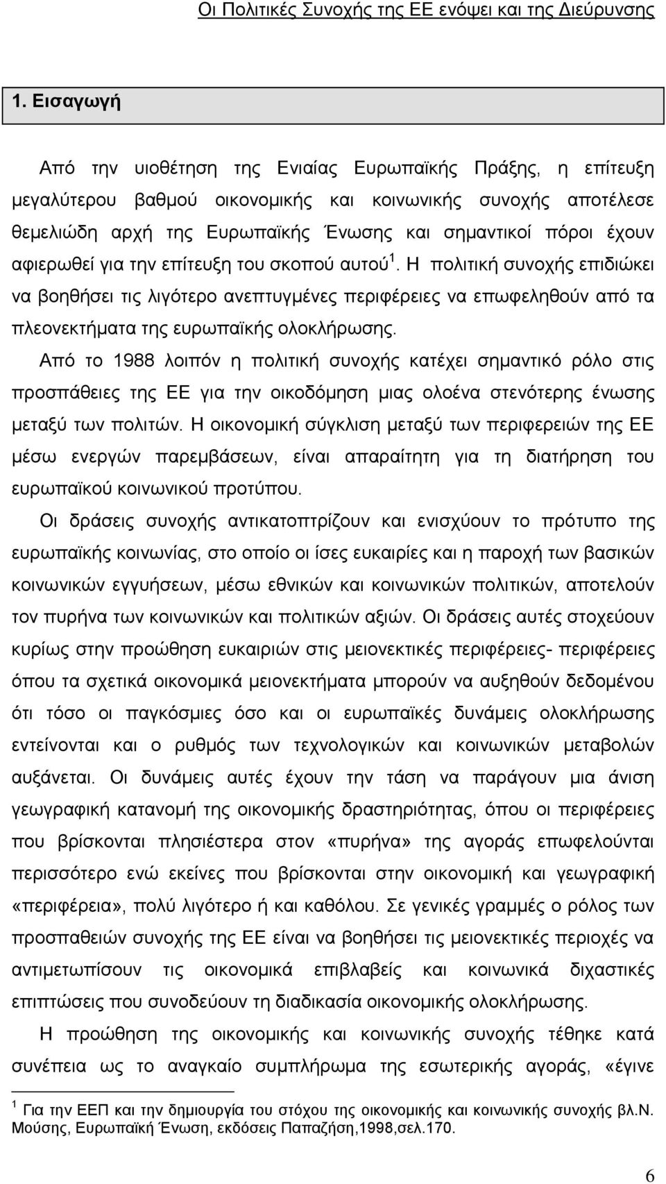 Από το 1988 λοιπόν η πολιτική συνοχής κατέχει σημαντικό ρόλο στις προσπάθειες της ΕΕ για την οικοδόμηση μιας ολοένα στενότερης ένωσης μεταξύ των πολιτών.