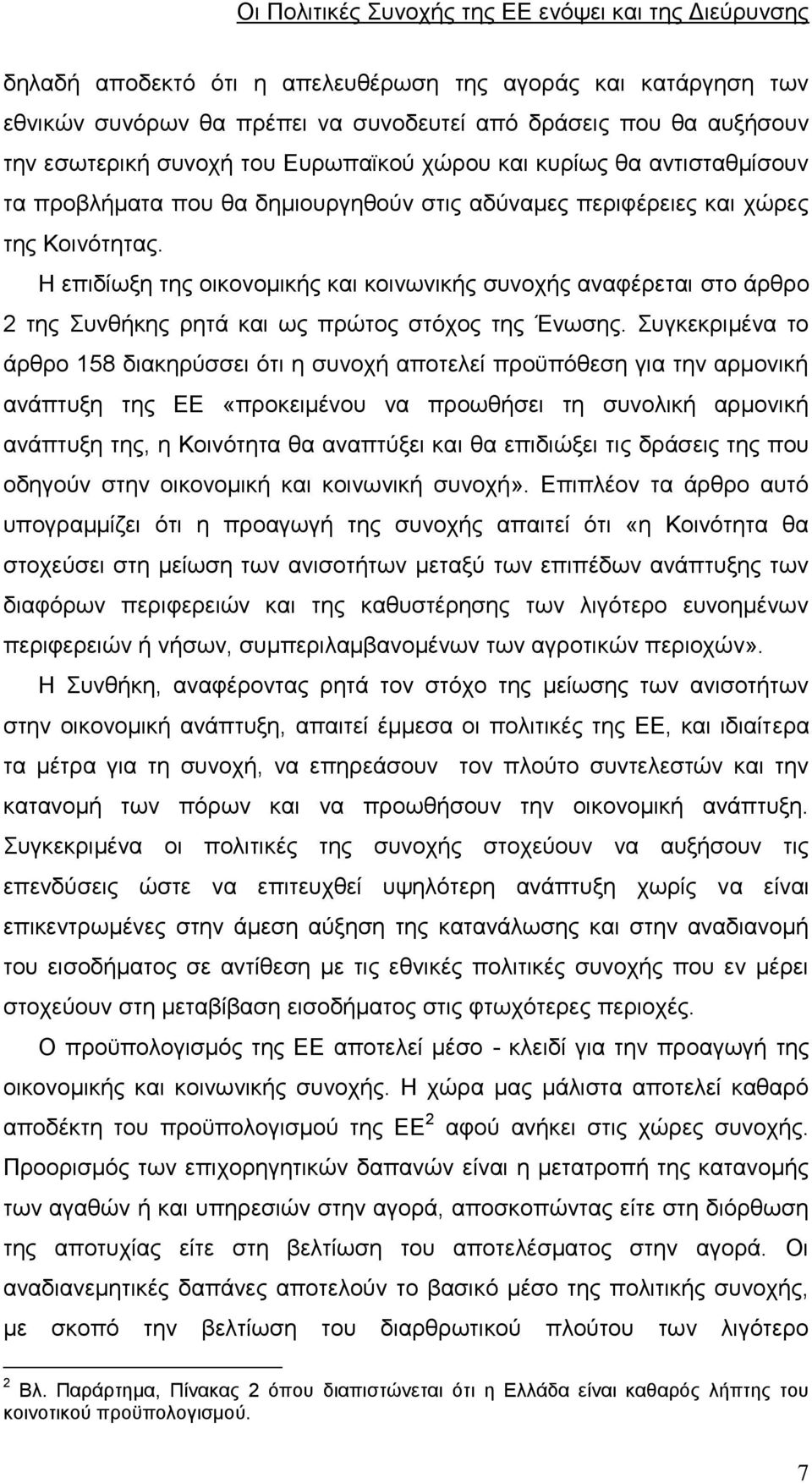 Η επιδίωξη της οικονομικής και κοινωνικής συνοχής αναφέρεται στο άρθρο 2 της Συνθήκης ρητά και ως πρώτος στόχος της Ένωσης.