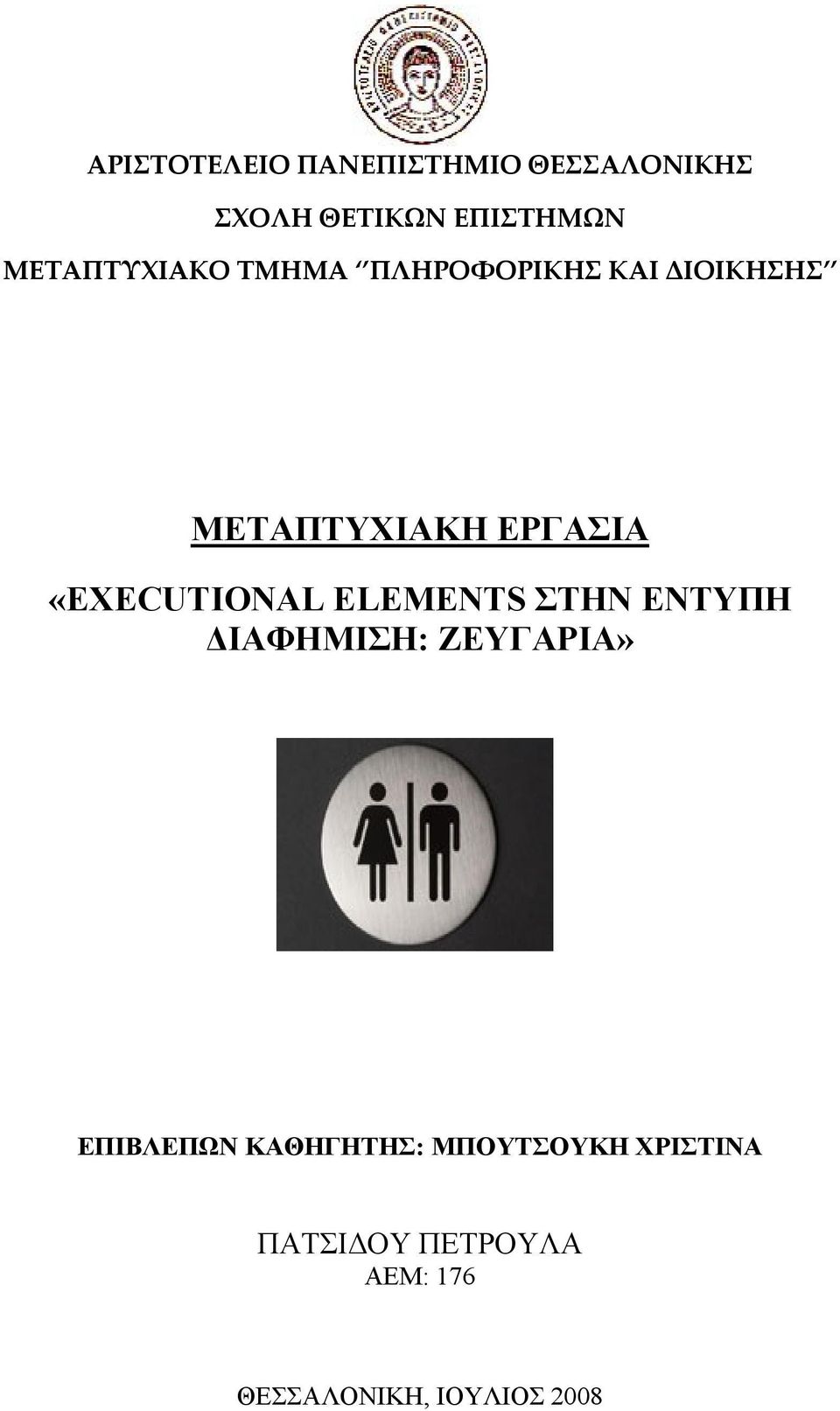 «EXECUTIONAL ELEMENTS ΣΤΗΝ ΕΝΤΥΠΗ ΔΙΑΦΗΜΙΣΗ: ΖΕΥΓΑΡΙΑ» ΕΠΙΒΛΕΠΩΝ