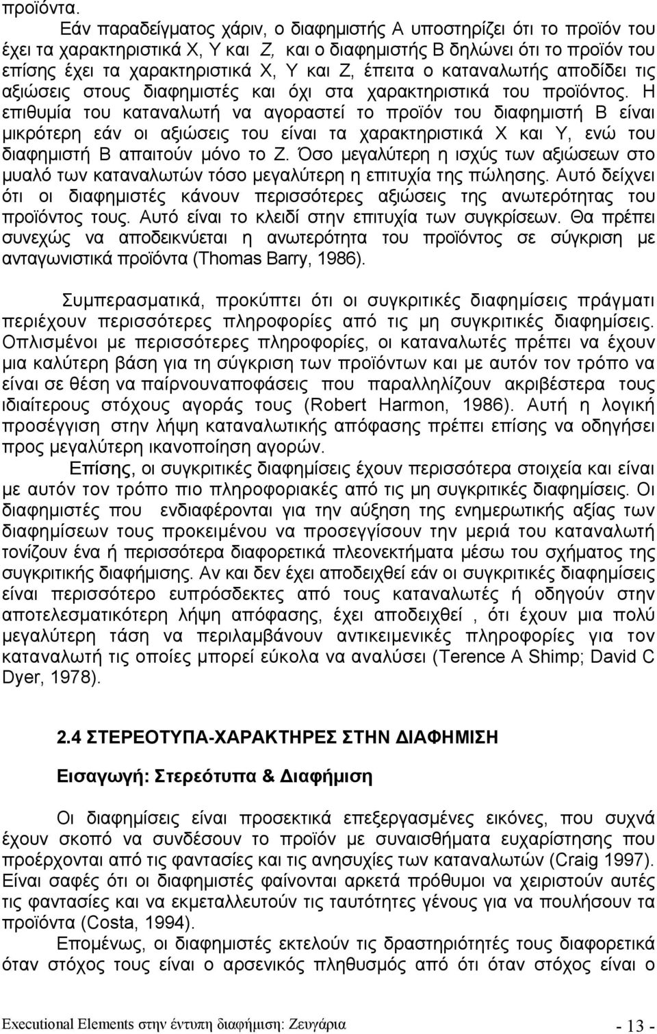 έπειτα ο καταναλωτής αποδίδει τις αξιώσεις στους διαφημιστές και όχι στα χαρακτηριστικά του προϊόντος.