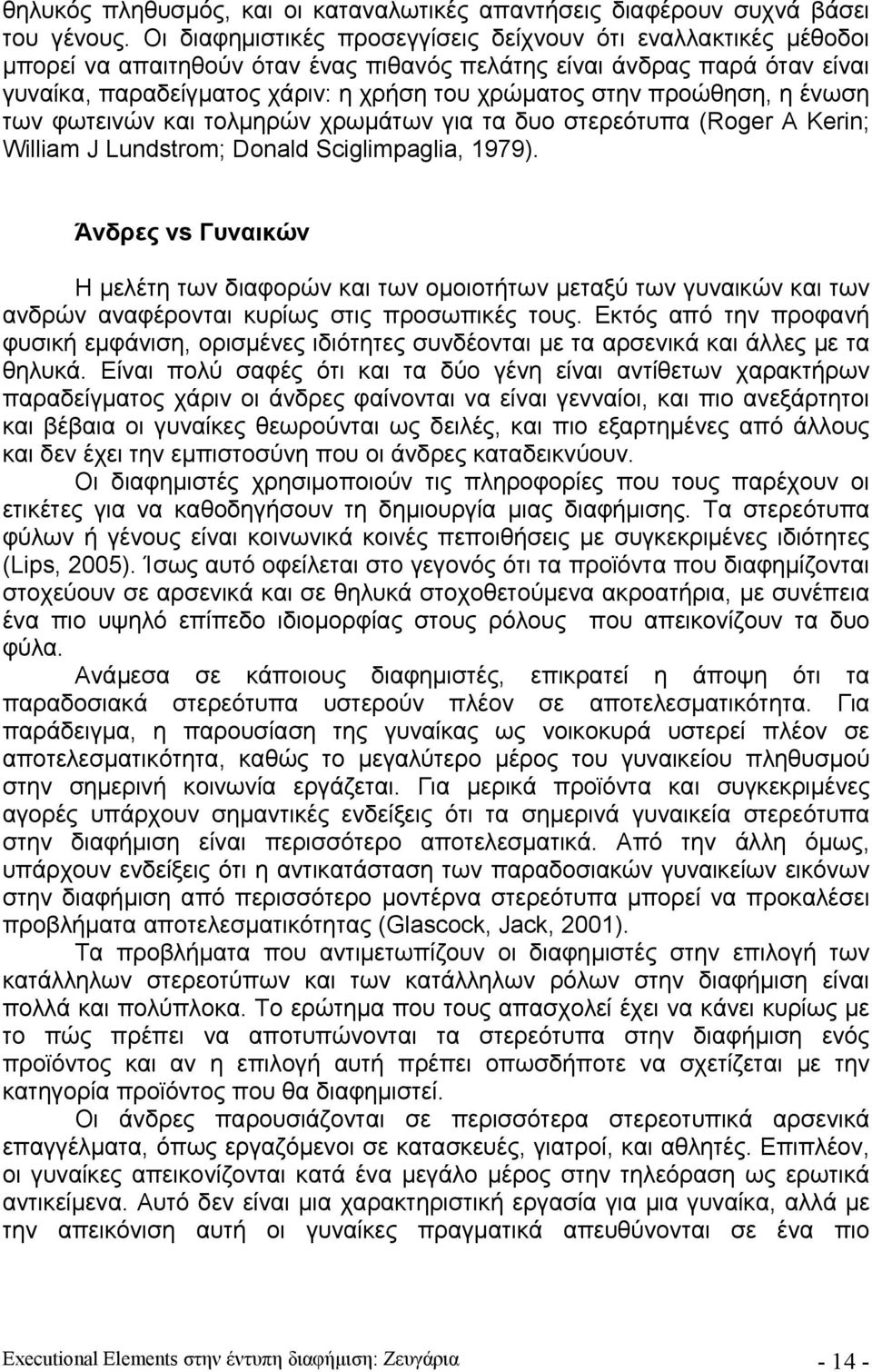 προώθηση, η ένωση των φωτεινών και τολμηρών χρωμάτων για τα δυο στερεότυπα (Roger A Kerin; William J Lundstrom; Donald Sciglimpaglia, 1979).