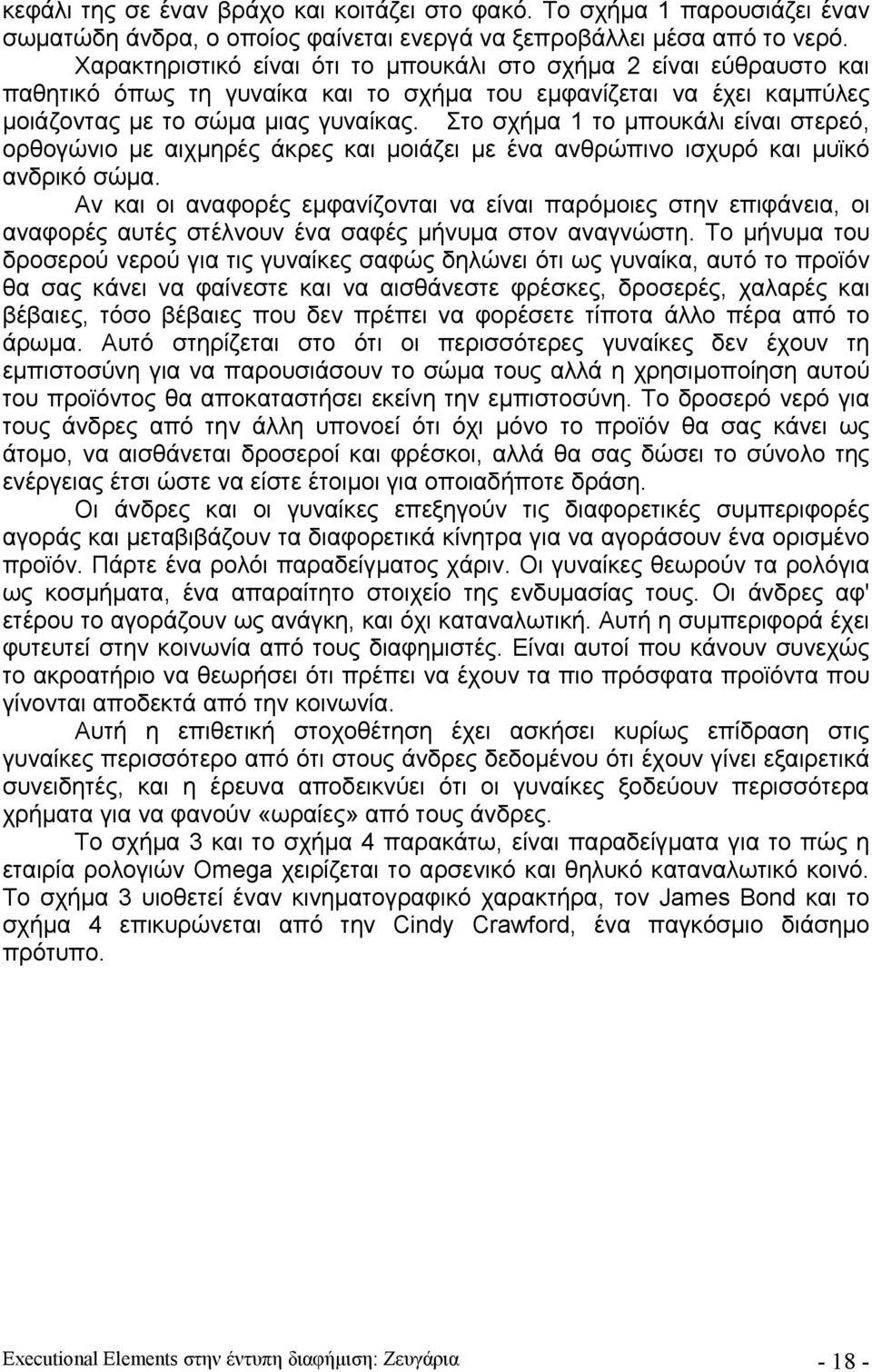 Στο σχήμα 1 το μπουκάλι είναι στερεό, ορθογώνιο με αιχμηρές άκρες και μοιάζει με ένα ανθρώπινο ισχυρό και μυϊκό ανδρικό σώμα.