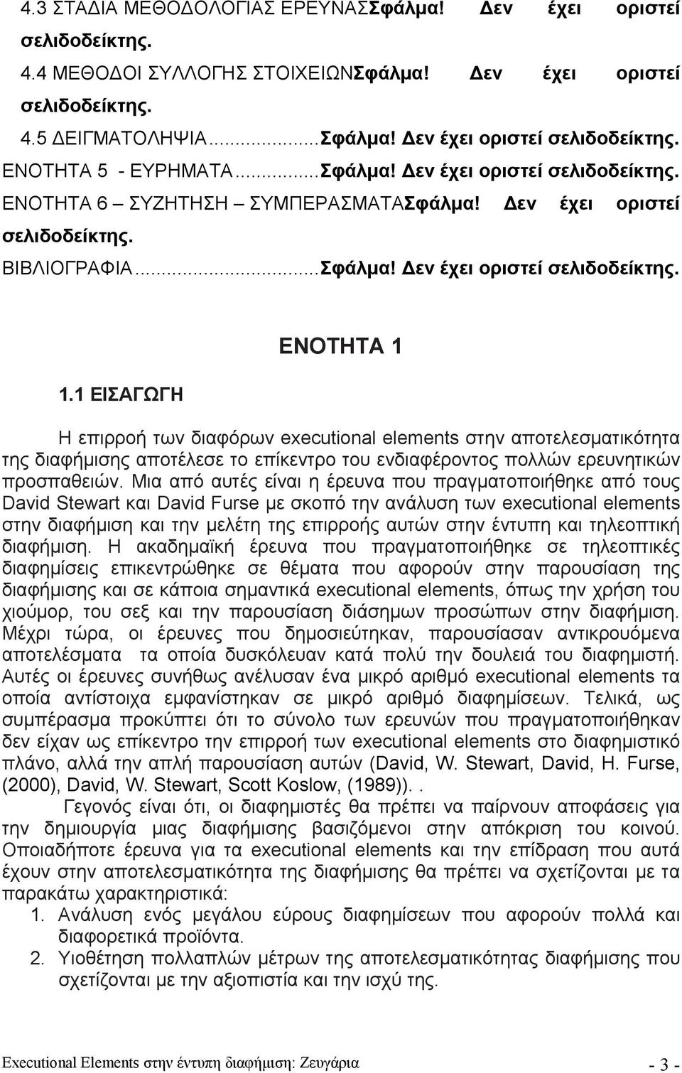 1 ΕΙΣΑΓΩΓΗ ΕΝΟΤΗΤΑ 1 Η επιρροή των διαφόρων executional elements στην αποτελεσματικότητα της διαφήμισης αποτέλεσε το επίκεντρο του ενδιαφέροντος πολλών ερευνητικών προσπαθειών.