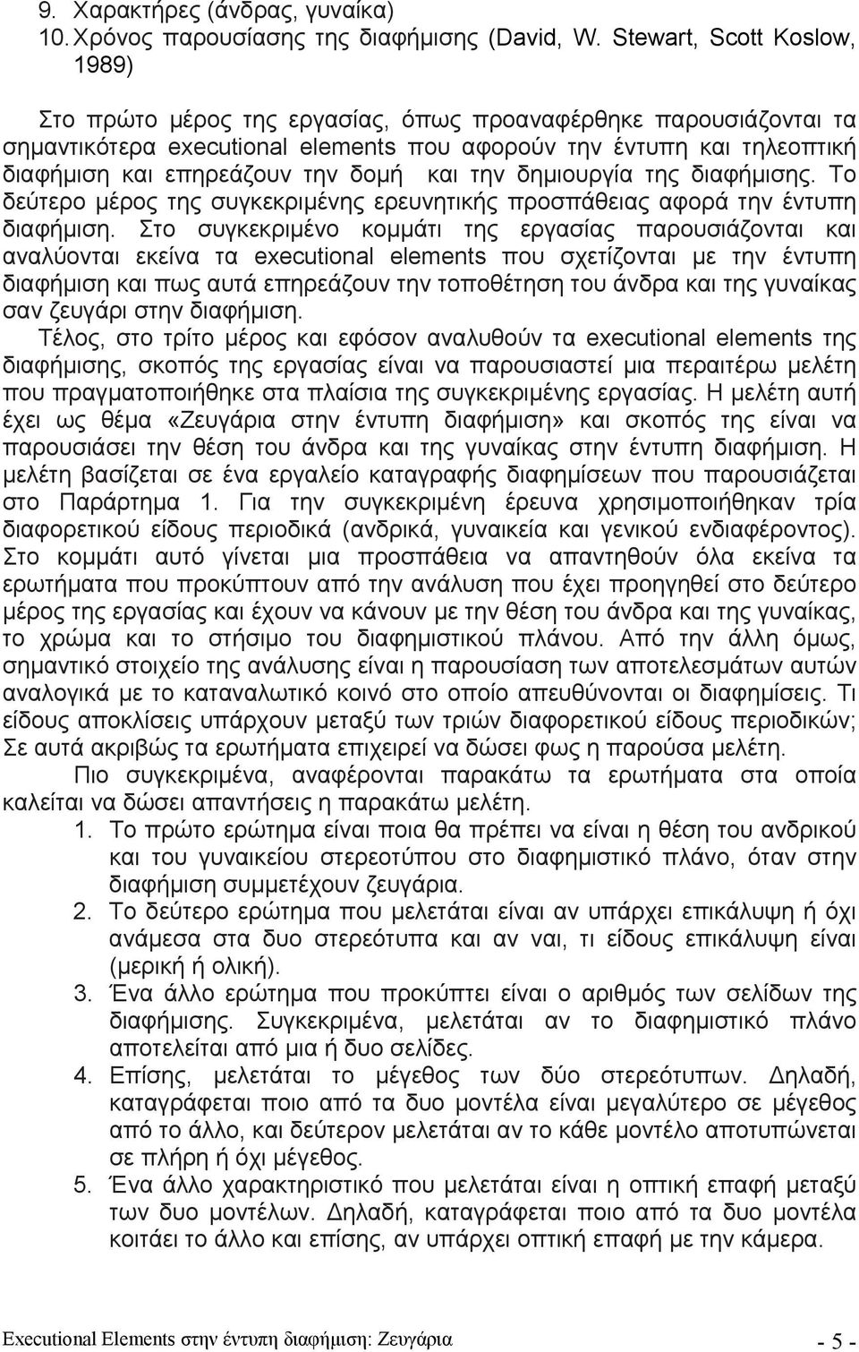 δομή και την δημιουργία της διαφήμισης. Το δεύτερο μέρος της συγκεκριμένης ερευνητικής προσπάθειας αφορά την έντυπη διαφήμιση.