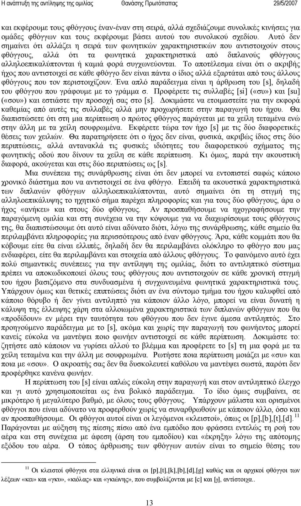 συγχωνεύονται. Το αποτέλεσμα είναι ότι ο ακριβής ήχος που αντιστοιχεί σε κάθε φθόγγο δεν είναι πάντα ο ίδιος αλλά εξαρτάται από τους άλλους φθόγγους που τον περιστοιχίζουν.