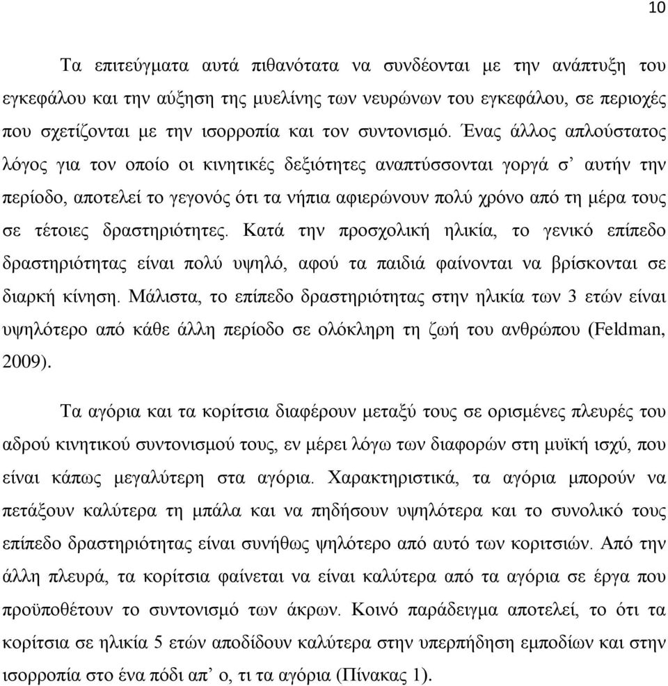 δραστηριότητες. Κατά την προσχολική ηλικία, το γενικό επίπεδο δραστηριότητας είναι πολύ υψηλό, αφού τα παιδιά φαίνονται να βρίσκονται σε διαρκή κίνηση.