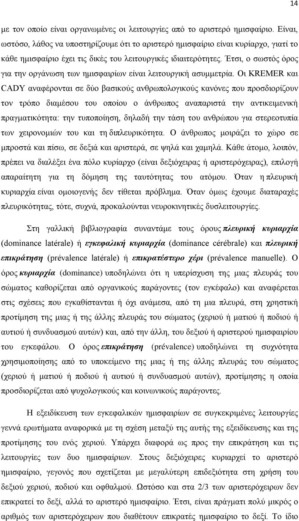 Έτσι, ο σωστός όρος για την οργάνωση των ημισφαιρίων είναι λειτουργική ασυμμετρία.