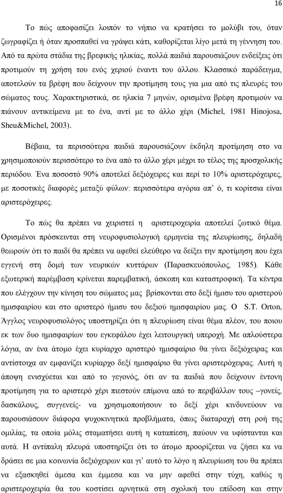 Κλασσικό παράδειγμα, αποτελούν τα βρέφη που δείχνουν την προτίμηση τους για μια από τις πλευρές του σώματος τους.