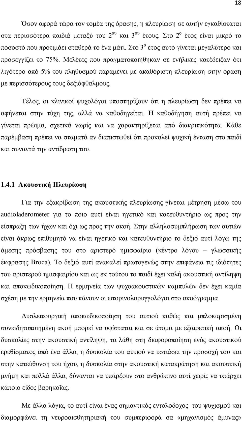 Μελέτες που πραγματοποιήθηκαν σε ενήλικες κατέδειξαν ότι λιγότερο από 5% του πληθυσμού παραμένει με ακαθόριστη πλευρίωση στην όραση με περισσότερους τους δεξιόφθαλμους.