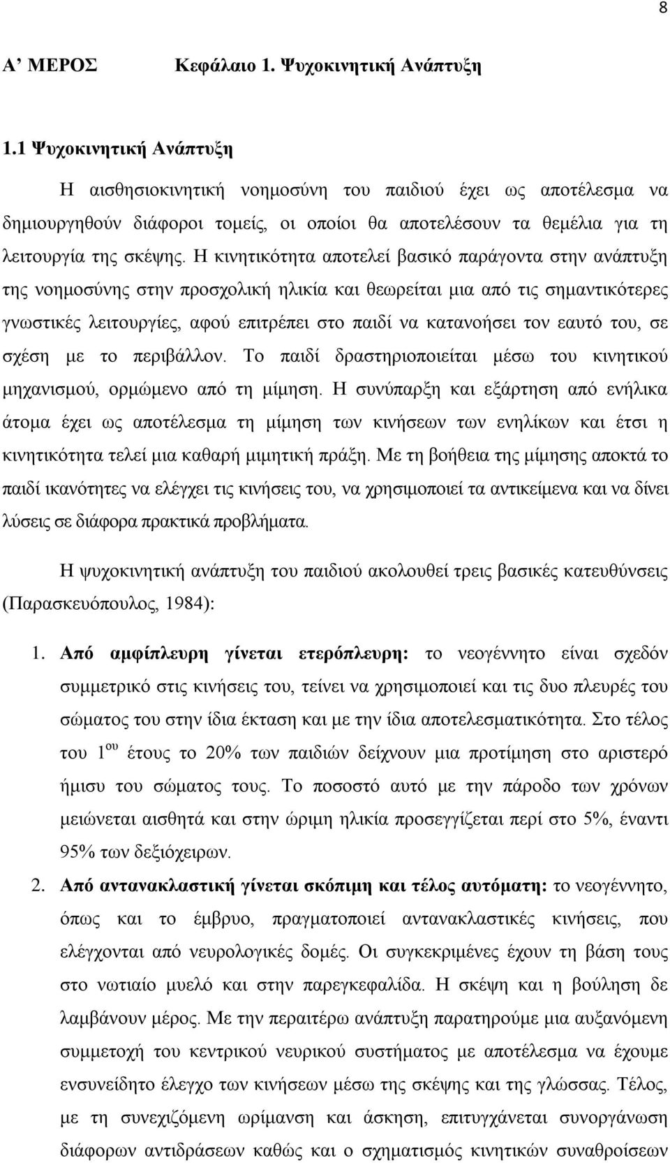 Η κινητικότητα αποτελεί βασικό παράγοντα στην ανάπτυξη της νοημοσύνης στην προσχολική ηλικία και θεωρείται μια από τις σημαντικότερες γνωστικές λειτουργίες, αφού επιτρέπει στο παιδί να κατανοήσει τον