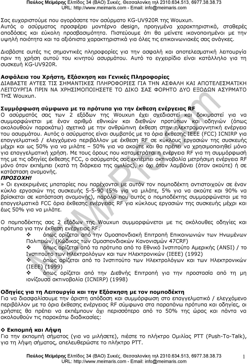 λειτουργία πριν τη χρήση αυτού του κινητού ασυρμάτου Αυτό το εγχειρίδιο είναι κατάλληλο για τη συσκευή KG-UV920R Ασφάλεια του Χρήστη, Εξάσκηση και Γενικές Πληροφορίες ΔΙΑΒΑΣΤΕ ΑΥΤΕΣ ΤΙΣ ΣΗΜΑΝΤΙΚΕΣ