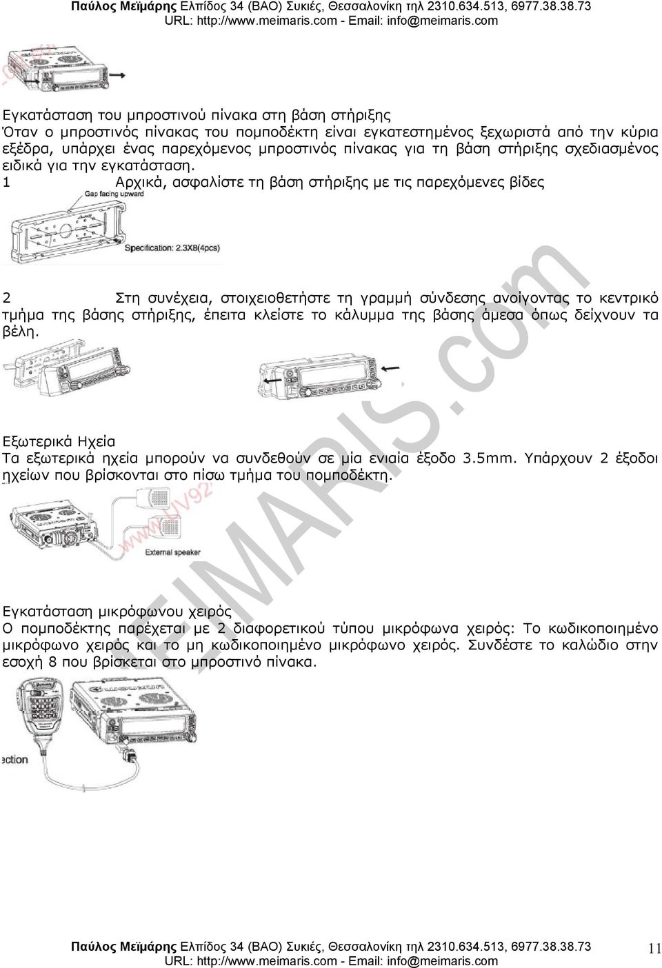 βάσης στήριξης, έπειτα κλείστε το κάλυμμα της βάσης άμεσα όπως δείχνουν τα βέλη Εξωτερικά Ηχεία Τα εξωτερικά ηχεία μπορούν να συνδεθούν σε μία ενιαία έξοδο 35mm Υπάρχουν 2 έξοδοι ηχείων που