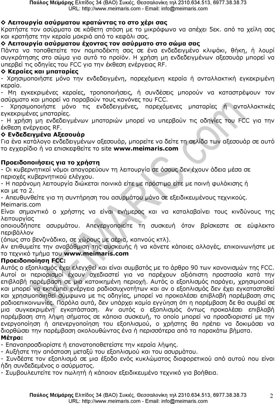 αξεσουάρ μπορεί να υπερβεί τις οδηγίες του FCC για την έκθεση ενέργειας RF Κεραίες και μπαταρίες - Χρησιμοποιήστε μόνο την ενδεδειγμένη, παρεχόμενη κεραία ή ανταλλακτική εγκεκριμένη κεραία - Μη