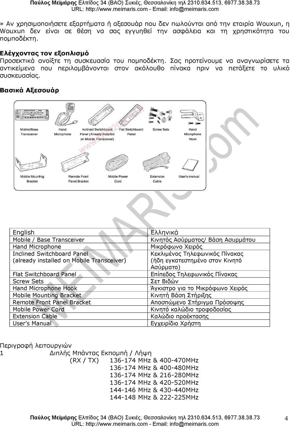 English Ελληνικά Mobile / Base Transceiver Hand Microphone Inclined Switchboard Panel (already installed on Mobile Transceiver) Κινητός Ασύρματος/ Βάση Ασυρμάτου Μικρόφωνο Χειρός Κεκλιμένος