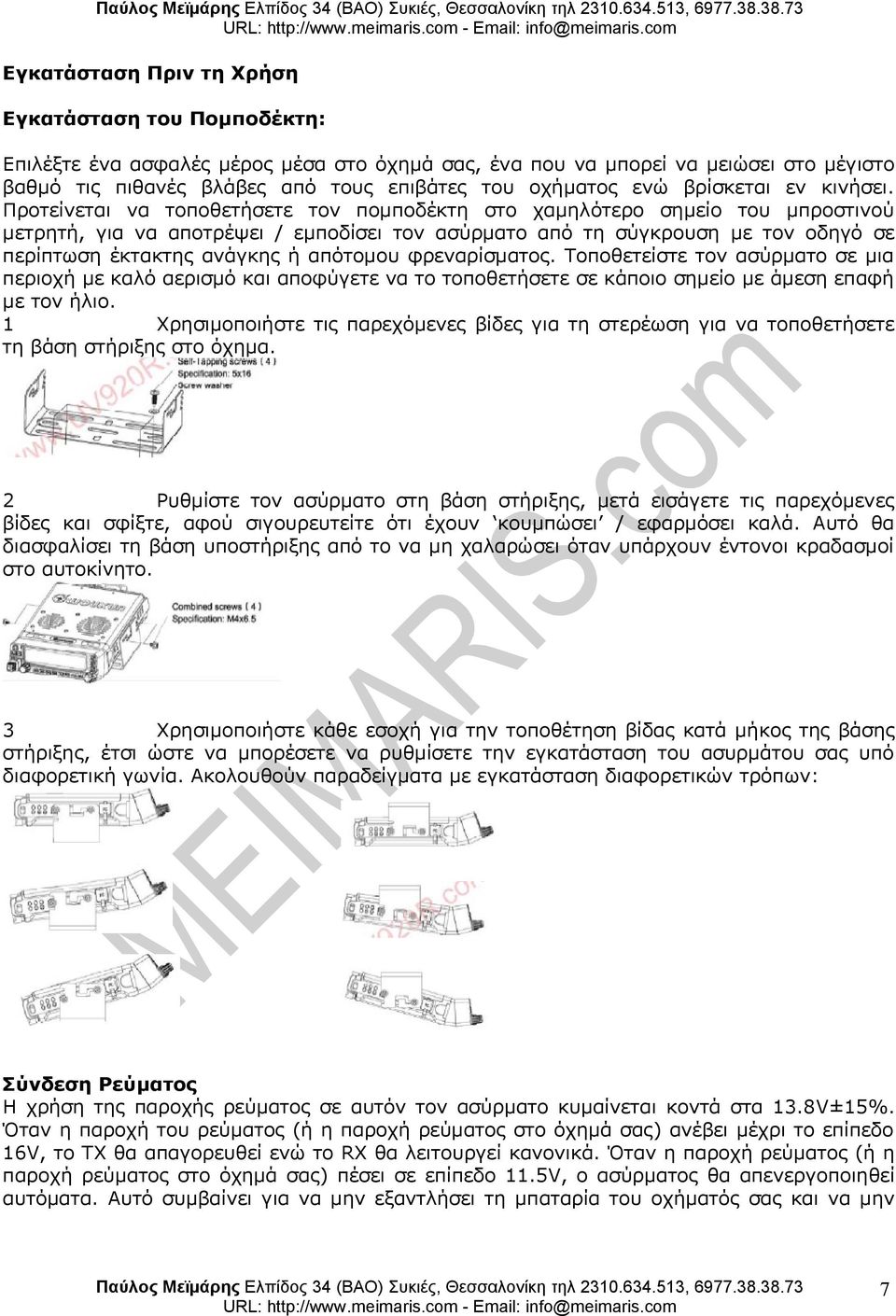 έκτακτης ανάγκης ή απότομου φρεναρίσματος Τοποθετείστε τον ασύρματο σε μια περιοχή με καλό αερισμό και αποφύγετε να το τοποθετήσετε σε κάποιο σημείο με άμεση επαφή με τον ήλιο 1 Χρησιμοποιήστε τις