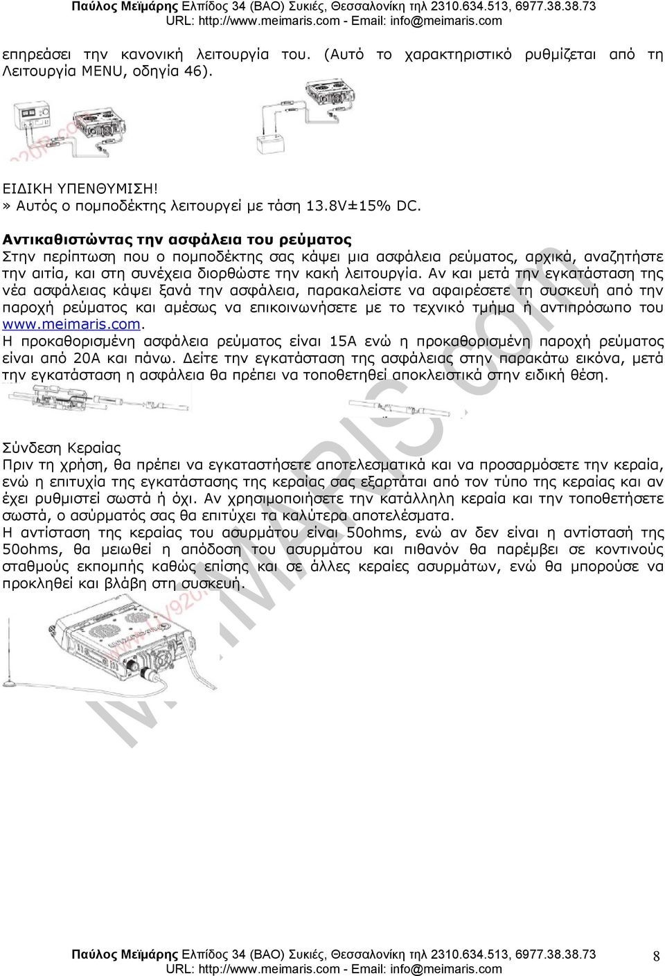 συνέχεια διορθώστε την κακή λειτουργία Αν και μετά την εγκατάσταση της νέα ασφάλειας κάψει ξανά την ασφάλεια, παρακαλείστε να αφαιρέσετε τη συσκευή από την παροχή ρεύματος και αμέσως να
