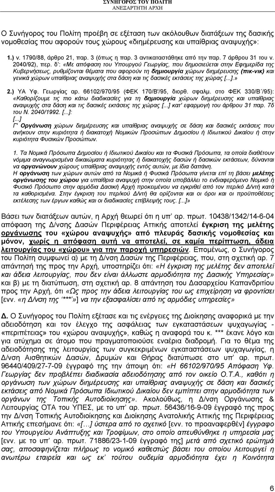 δ : «Με απόφαση του Υπουργού Γεωργίας, που δημοσιεύεται στην Εφημερίδα της Κυβερνήσεως, ρυθμίζονται θέματα που αφορούν τη δημιουργία χώρων διημέρευσης (πικ-νικ) και γενικά χώρων υπαίθριας αναψυχής
