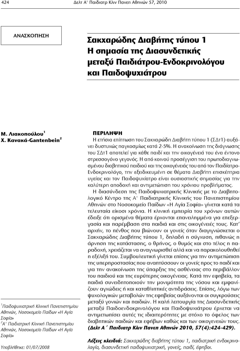 01/07/2008 ΠΕΡΙΛΗΨΗ Η ετήσια επίπτωση του Σακχαρώδη Διαβήτη τύπου 1 (ΣΔτ1) αυξάνει δυστυχώς παγκοσμίως κατά 2-5%.