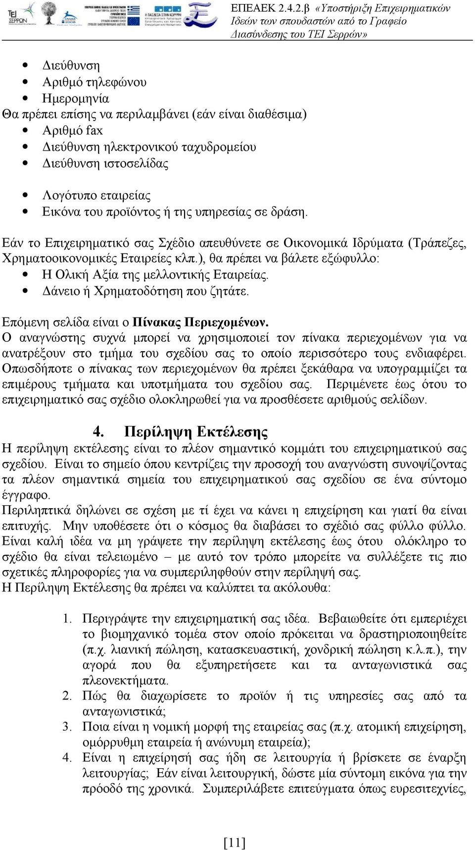 ), θα πρέπει να βάλετε εξώφυλλο: Η Ολική Αξία της μελλοντικής Εταιρείας. Δάνειο ή Χρηματοδότηση που ζητάτε. Επόμενη σελίδα είναι ο Πίνακας Περιεχομένων.