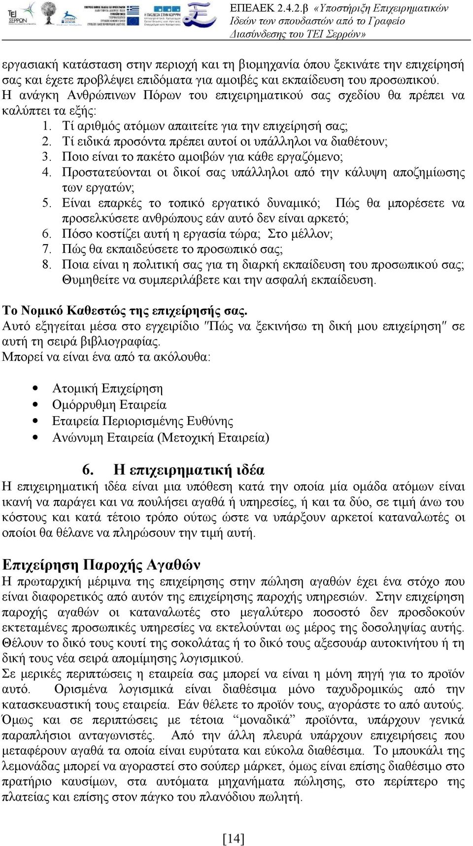 Τί ειδικά προσόντα πρέπει αυτοί οι υπάλληλοι να διαθέτουν; 3. Ποιο είναι το πακέτο αμοιβών για κάθε εργαζόμενο; 4. Προστατεύονται οι δικοί σας υπάλληλοι από την κάλυψη αποζημίωσης των εργατών; 5.