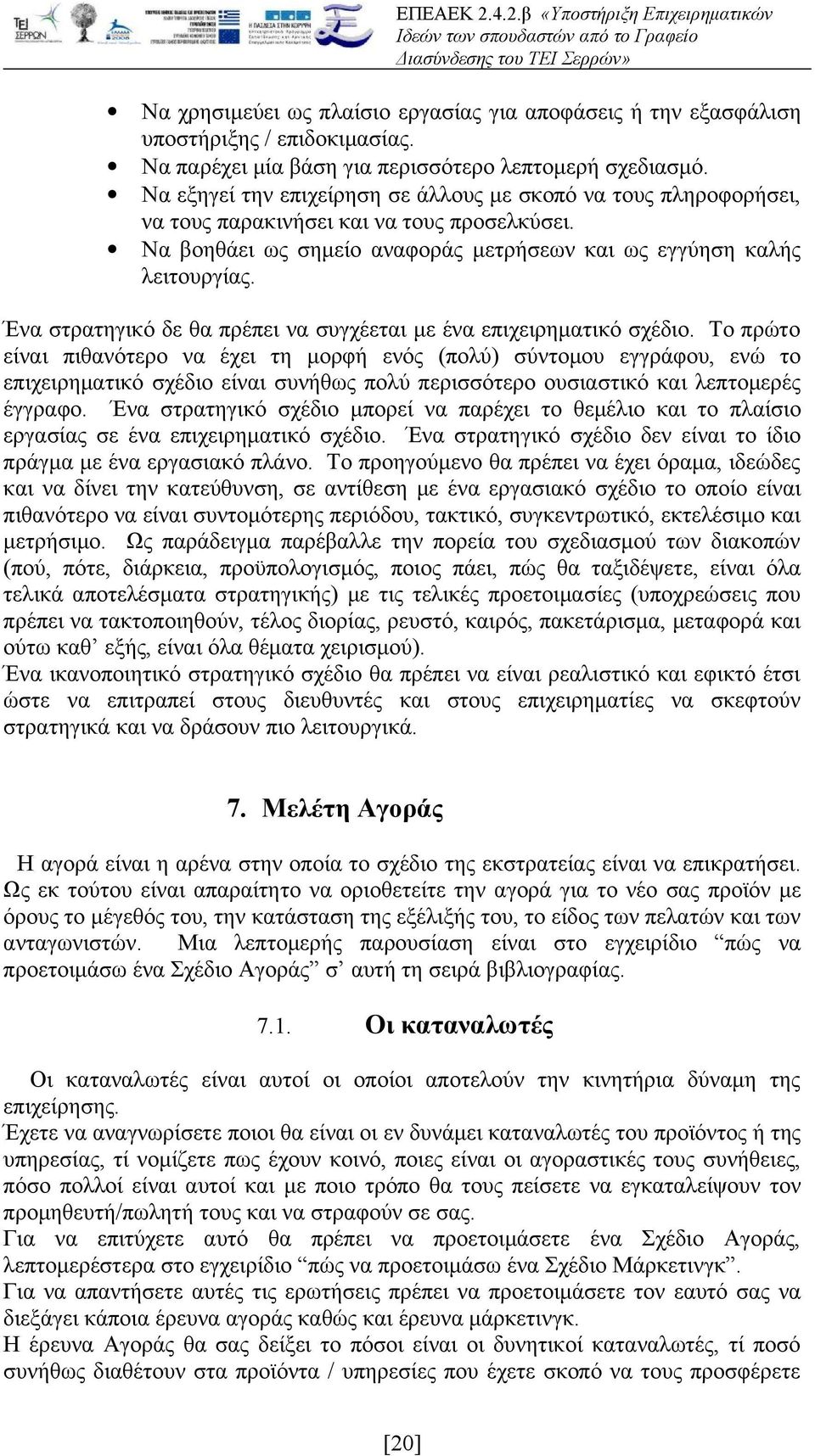 Ένα στρατηγικό δε θα πρέπει να συγχέεται με ένα επιχειρηματικό σχέδιο.