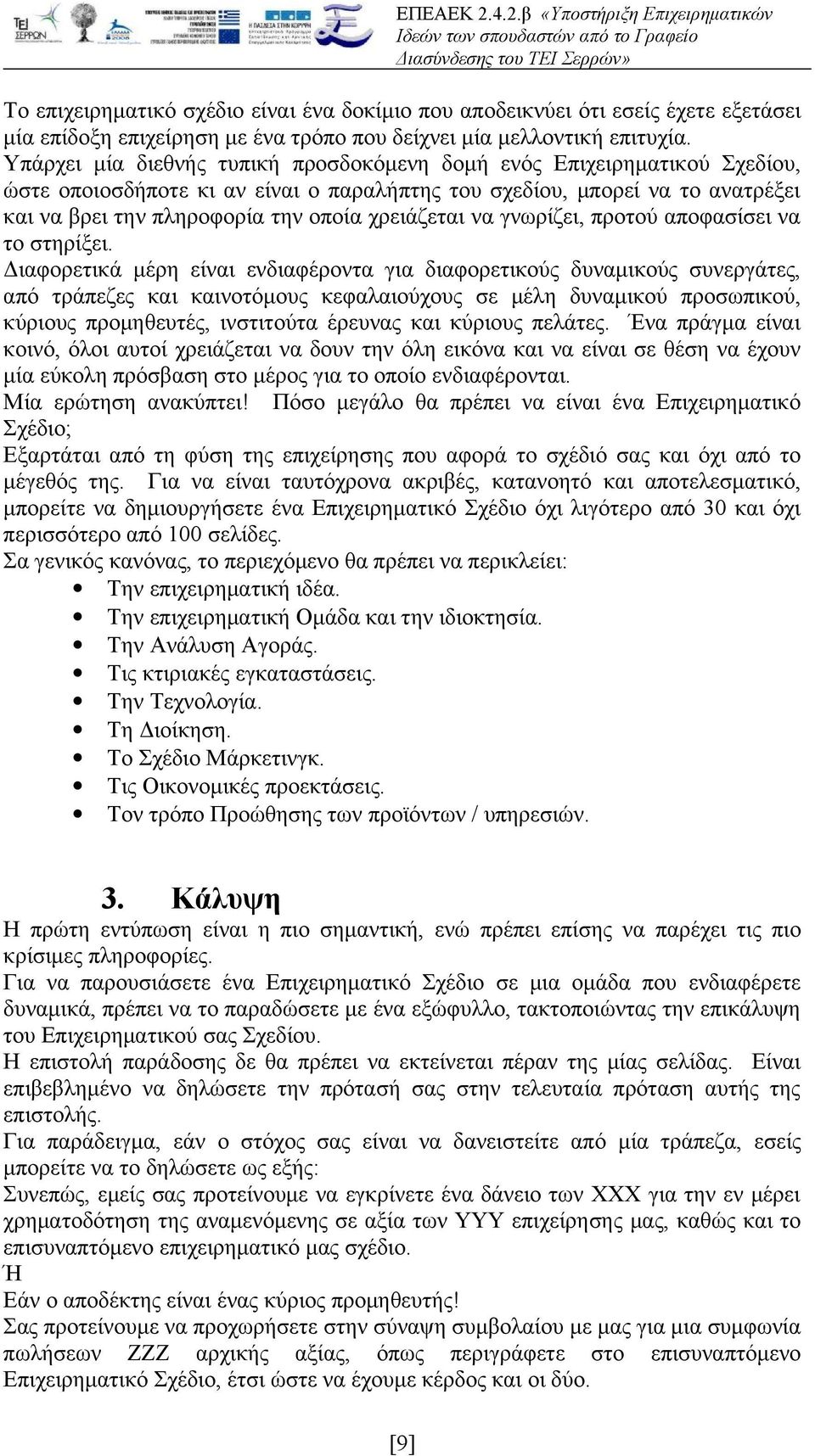 χρειάζεται να γνωρίζει, προτού αποφασίσει να το στηρίξει.