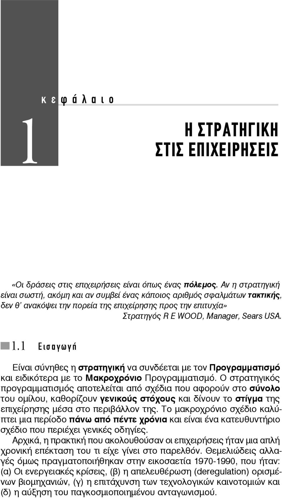 1 Εισαγωγή Είναι σύνηθες η στρατηγική να συνδέεται με τον Προγραμματισμό και ειδικότερα με το Μακροχρόνιο Προγραμματισμό.