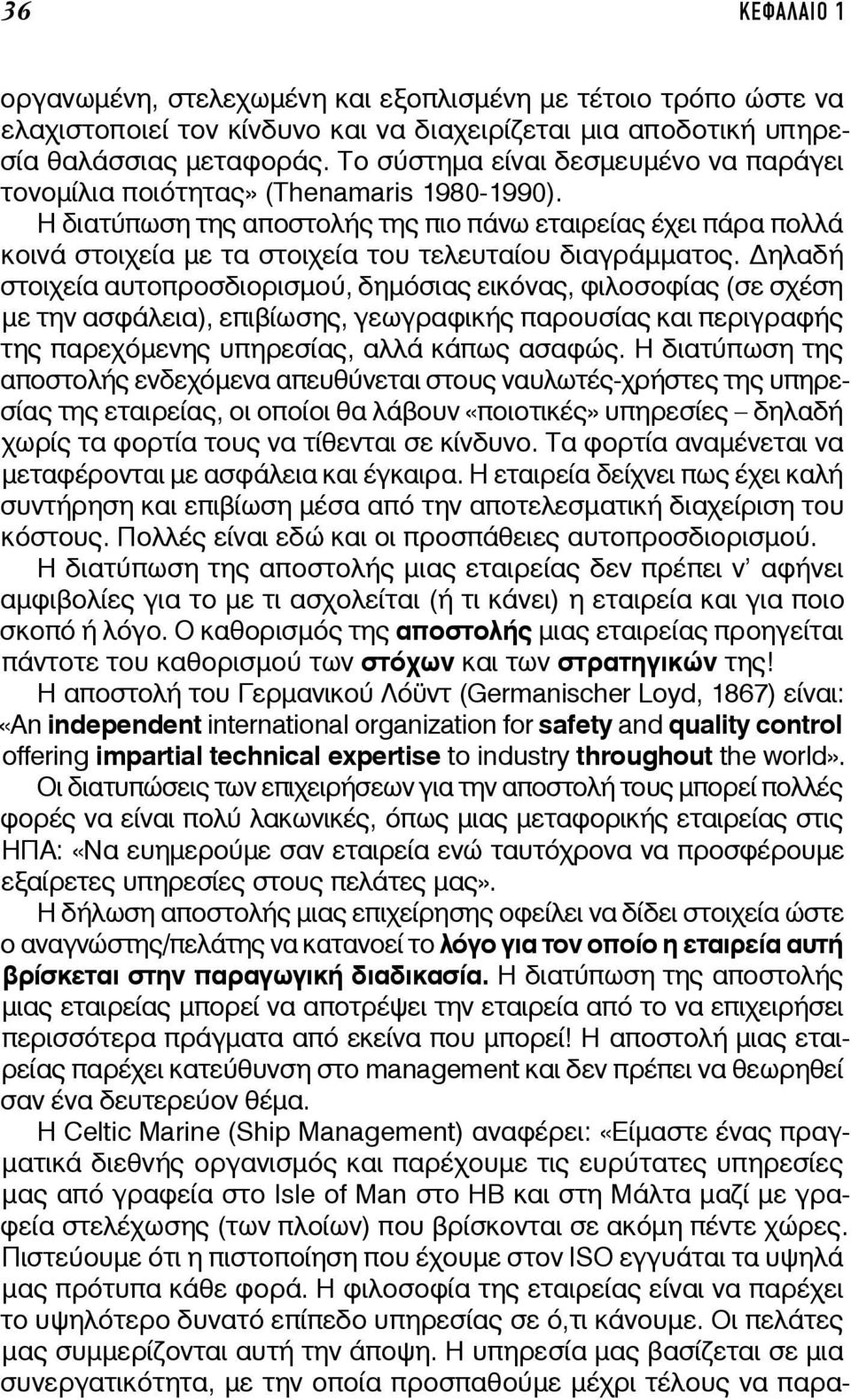 H διατύπωση της αποστολής της πιο πάνω εταιρείας έχει πάρα πολλά κοινά στοιχεία με τα στοιχεία του τελευταίου διαγράμματος.