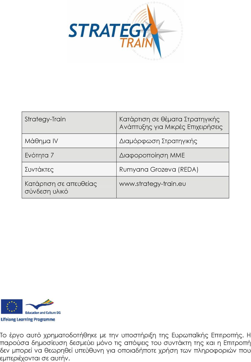 eu Το έργο αυτό χρηματοδοτήθηκε με την υποστήριξη της Ευρωπαϊκής Επιτροπής.