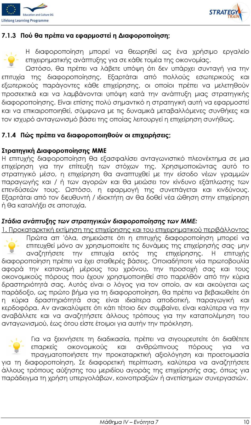 Εξαρτάται από πολλούς εσωτερικούς και εξωτερικούς παράγοντες κάθε επιχείρησης, οι οποίοι πρέπει να μελετηθούν προσεκτικά και να λαμβάνονται υπόψη κατά την ανάπτυξη μιας στρατηγικής διαφοροποίησης.