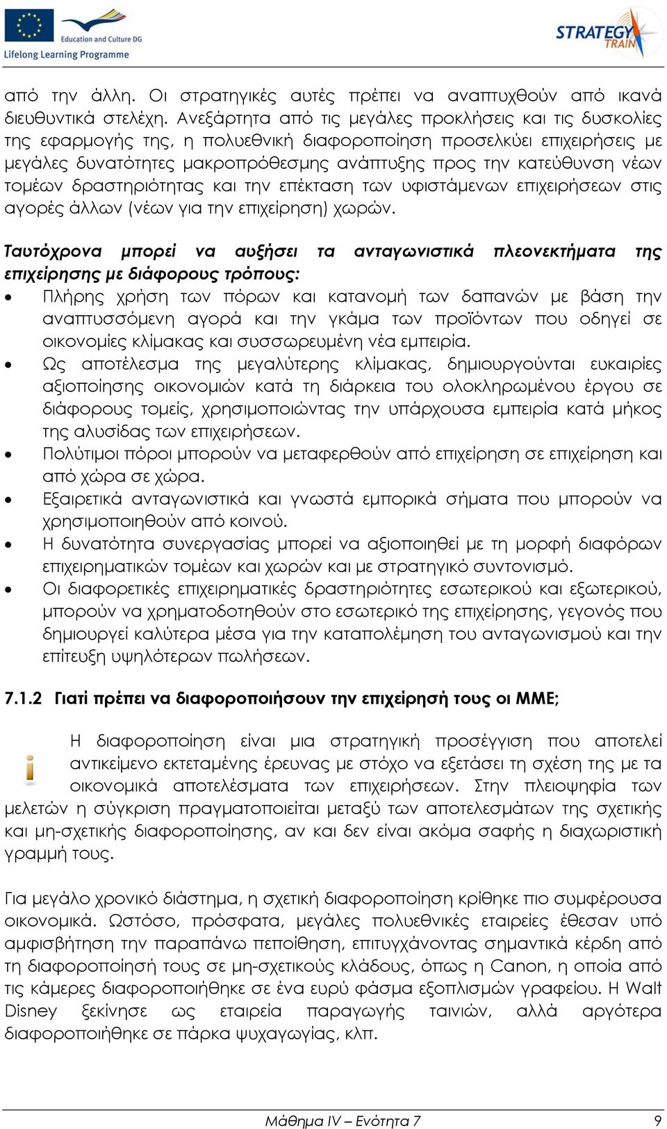 τομέων δραστηριότητας και την επέκταση των υφιστάμενων επιχειρήσεων στις αγορές άλλων (νέων για την επιχείρηση) χωρών.