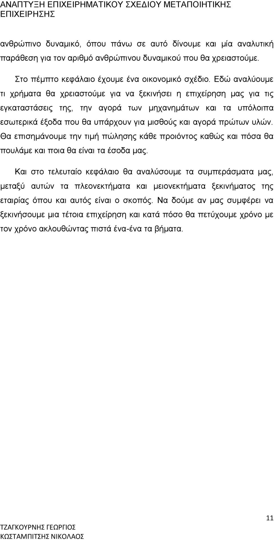 πρώτων υλών. Θα επισημάνουμε την τιμή πώλησης κάθε προιόντος καθώς και πόσα θα πουλάμε και ποια θα είναι τα έσοδα μας.