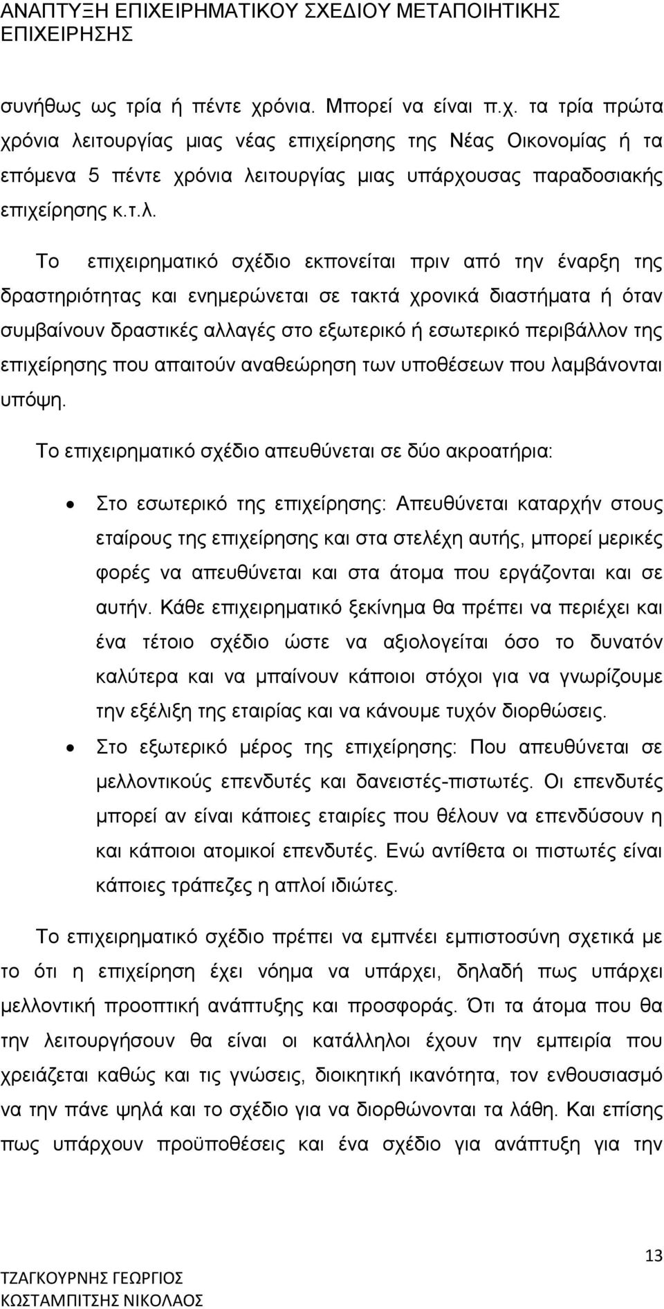 της επιχείρησης που απαιτούν αναθεώρηση των υποθέσεων που λαμβάνονται υπόψη.