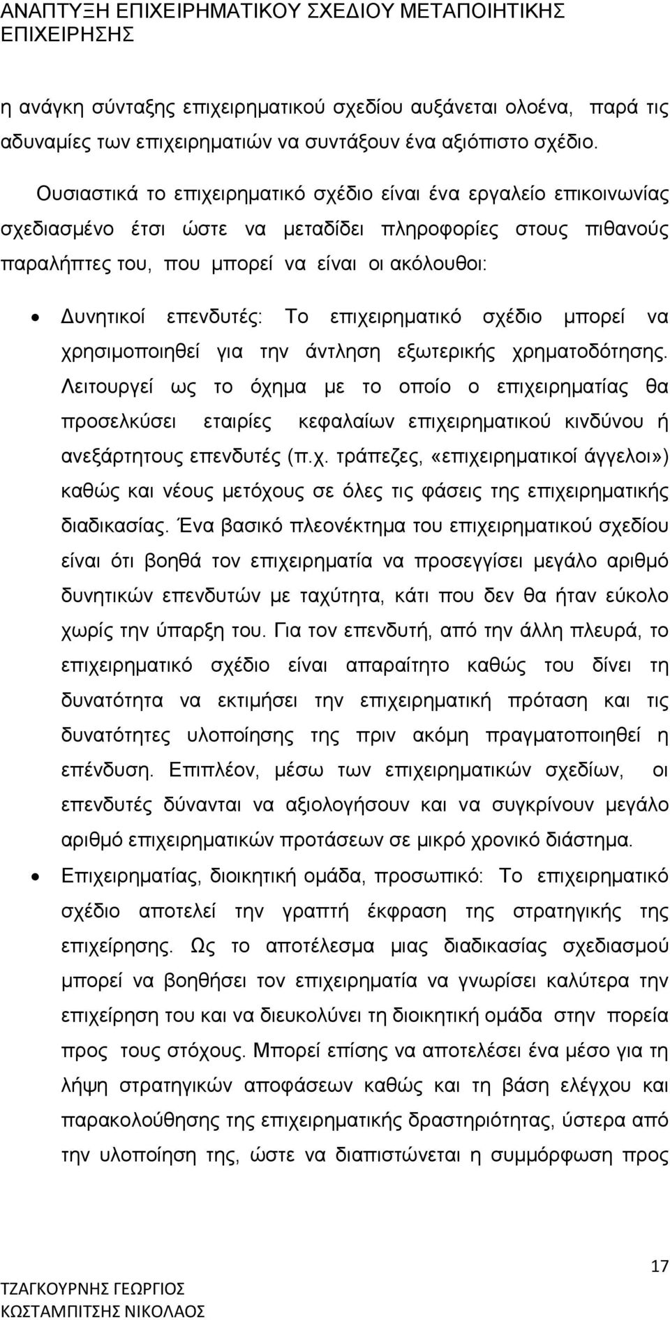 επενδυτές: Το επιχειρηματικό σχέδιο μπορεί να χρησιμοποιηθεί για την άντληση εξωτερικής χρηματοδότησης.