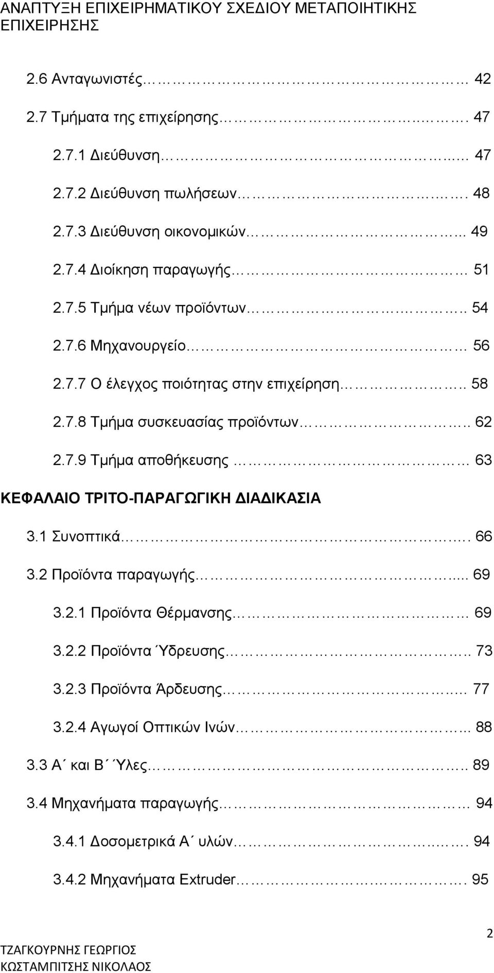 1 Συνοπτικά.. 66 3.2 Προϊόντα παραγωγής... 69 3.2.1 Προϊόντα Θέρμανσης 69 3.2.2 Προϊόντα Ύδρευσης.. 73 3.2.3 Προϊόντα Άρδευσης.. 77 3.2.4 Αγωγοί Οπτικών Ινών.