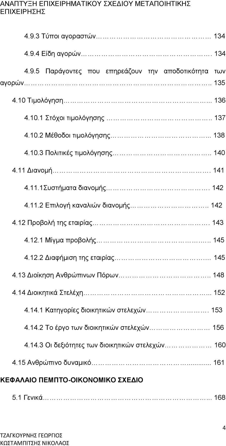 .. 145 4.12.2 Διαφήμιση της εταιρίας. 145 4.13 Διοίκηση Ανθρώπινων Πόρων.. 148 4.14 Διοικητικά Στελέχη... 152 4.14.1 Κατηγορίες διοικητικών στελεχών. 153 4.14.2 Το έργο των διοικητικών στελεχών 156 4.