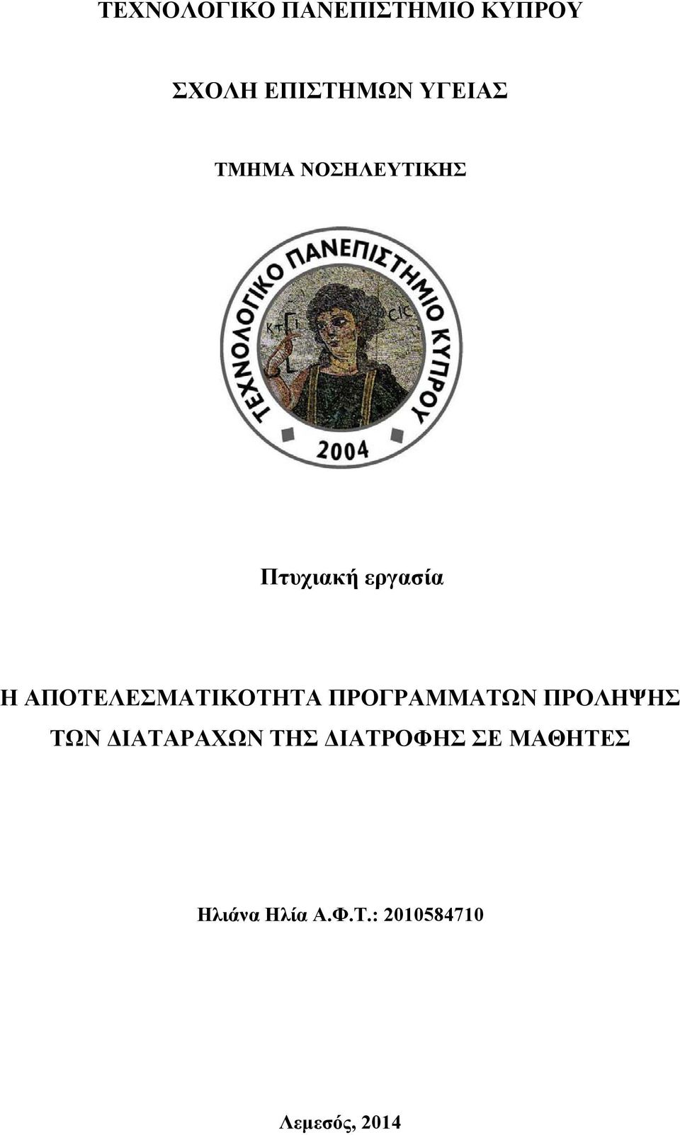 ΑΠΟΤΕΛΕΣΜΑΤΙΚΟΤΗΤΑ ΠΡΟΓΡΑΜΜΑΤΩΝ ΠΡΟΛΗΨΗΣ ΤΩΝ