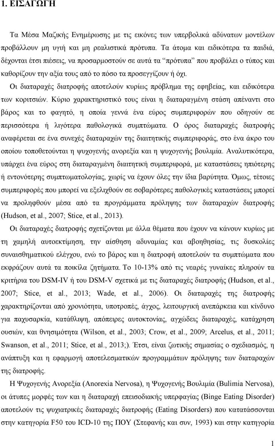 Οι διαταραχές διατροφής αποτελούν κυρίως πρόβλημα της εφηβείας, και ειδικότερα των κοριτσιών.