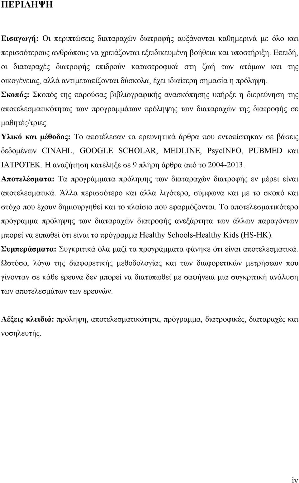 Σκοπός: Σκοπός της παρούσας βιβλιογραφικής ανασκόπησης υπήρξε η διερεύνηση της αποτελεσματικότητας των προγραμμάτων πρόληψης των διαταραχών της διατροφής σε μαθητές/τριες.