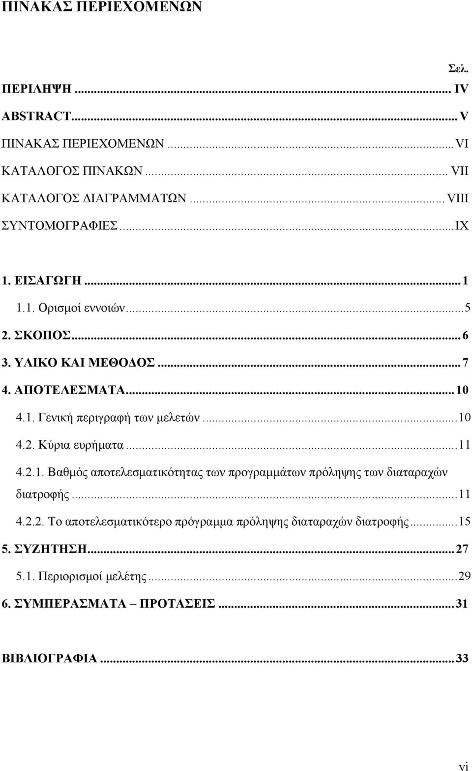 .. 10 4.2. Κύρια ευρήματα... 11 4.2.1. Βαθμός αποτελεσματικότητας των προγραμμάτων πρόληψης των διαταραχών διατροφής... 11 4.2.2. Το αποτελεσματικότερο πρόγραμμα πρόληψης διαταραχών διατροφής.