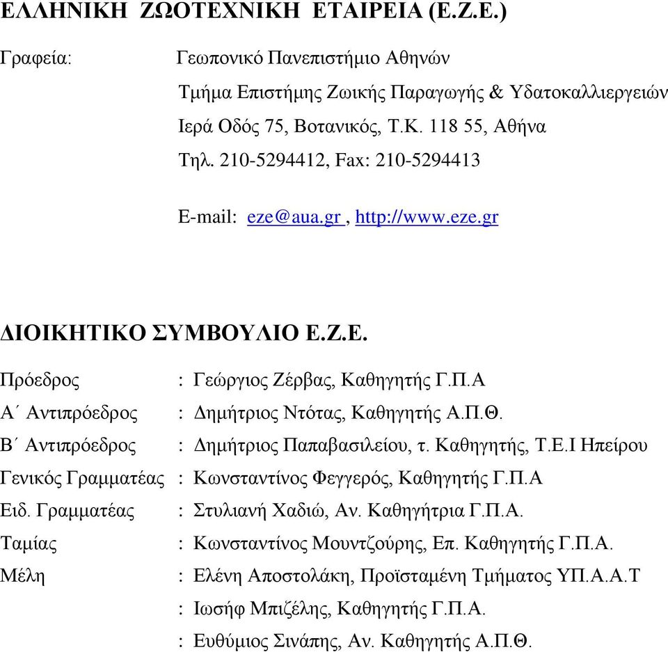 Π.Θ. Β Αληηπξόεδξνο : Γεκήηξηνο Παπαβαζηιείνπ, η. Καζεγεηήο, Σ.Δ.Η Ζπείξνπ Γεληθόο Γξακκαηέαο : Κσλζηαληίλνο Φεγγεξόο, Καζεγεηήο Γ.Π.Α Δηδ. Γξακκαηέαο : ηπιηαλή Υαδηώ, Αλ. Καζεγήηξηα Γ.