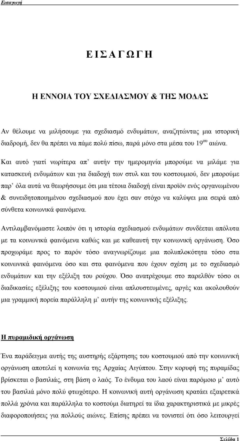 είναι προϊόν ενός οργανωμένου & συνειδητοποιημένου σχεδιασμού που έχει σαν στόχο να καλύψει μια σειρά από σύνθετα κοινωνικά φαινόμενα.