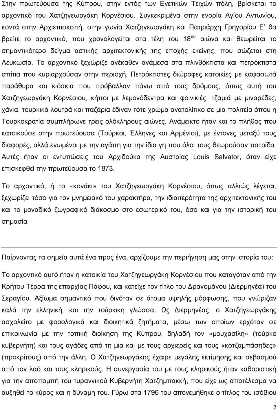 το σημαντικότερο δείγμα αστικής αρχιτεκτονικής της εποχής εκείνης, που σώζεται στη Λευκωσία.